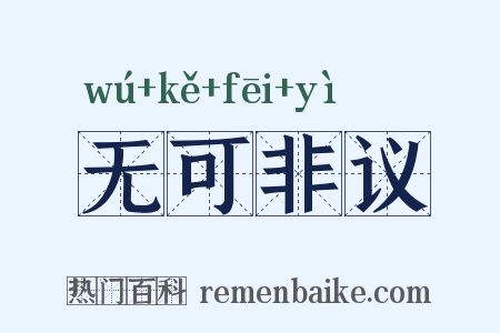 无可非议是什么意思的图片